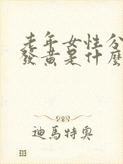 老年女性分泌物发黄是什么原因