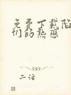 免费下载陷入我们的热恋