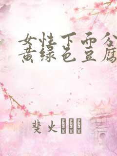 女性下面分泌物黄绿色豆腐渣怎么回事