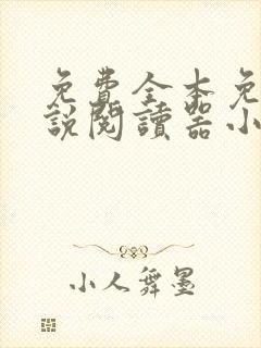 免费全本免费小说阅读器小说网