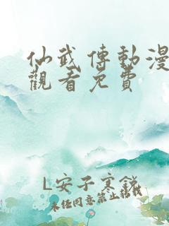 仙武传动漫在线观看免费