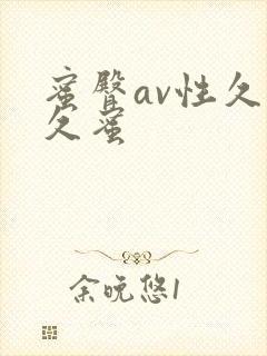 蜜臀av性久久久蜜