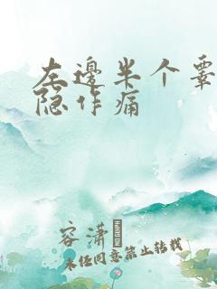 左边半个睾丸隐隐作痛