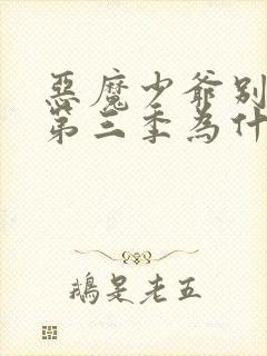 恶魔少爷别吻我第三季为什么换人