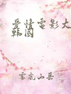 爱情电影大尺度韩国