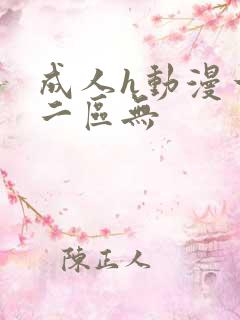 成人h动漫一区二区无