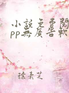 小说免费阅读app无广告软件