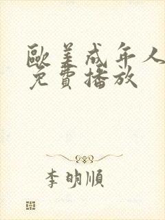 欧美成年人视频免费播放