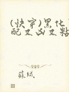 (快穿)黑化男配又凶又粘人