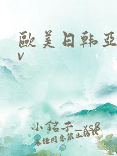 欧美日韩亚洲阿v