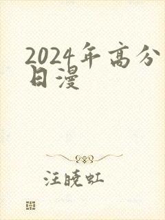 2024年高分日漫