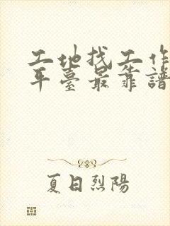 工地找工作哪个平台最靠谱