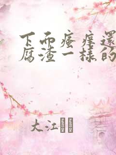 下面瘙痒还有豆腐渣一样的分泌物是怎么回事