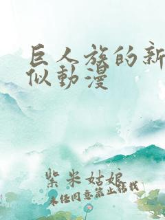 巨人族的新娘类似动漫