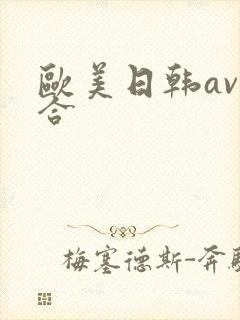 欧美日韩av综合