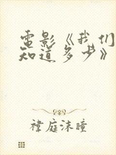 电影《我们到底知道多少》免费观看