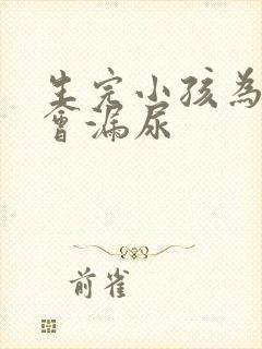 生完小孩为什么会漏尿