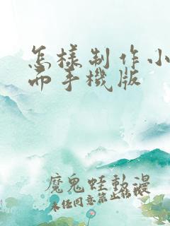 怎样制作小说封面手机版