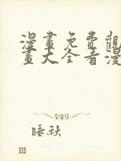 漫画免费观看漫画大全看漫画在线看