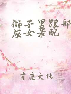 狮子男跟哪个星座女最配