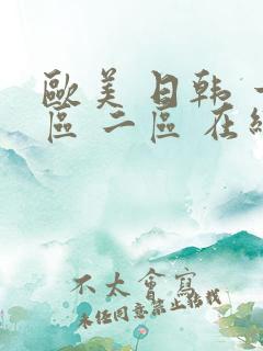 欧美 日韩 一区 二区 在线视频