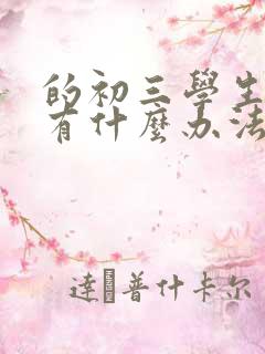 的初三学生厌学有什么办法最好