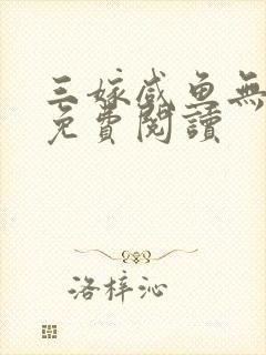三嫁咸鱼无删减免费阅读