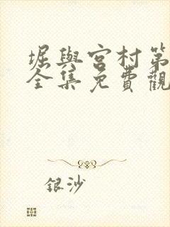 堀与宫村第一季全集免费观看中文版