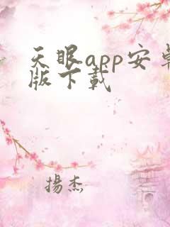 天眼app安卓版下载