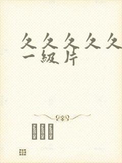 久久久久久黄色一级片