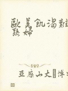 欧美饥渴难耐的熟妇