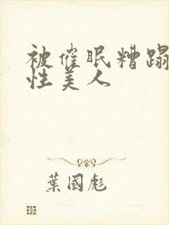 被催眠糟蹋的双性美人