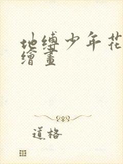 地缚少年花子君绘画