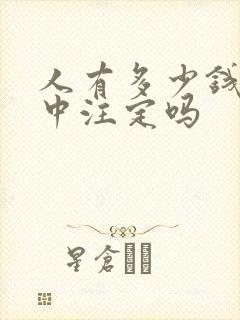 人有多少钱是命中注定吗