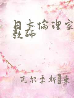 日本伦理家庭女教师