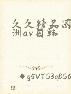 久久精品国产亚洲av日韩