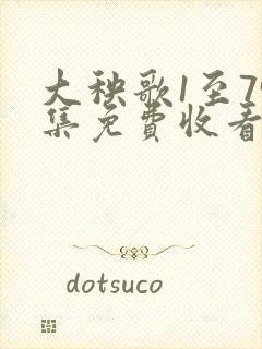 大秧歌1至79集免费收看完整版