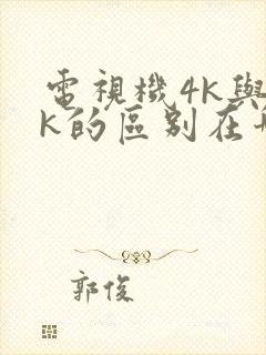 电视机4k与8k的区别在哪里