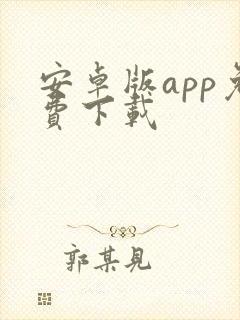 安卓版app免费下载