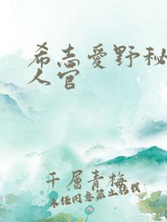 希志爱野秘密女人官