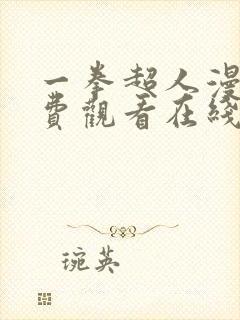 一拳超人漫画免费观看在线下拉式