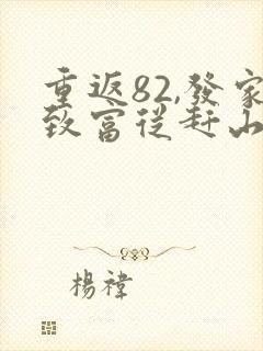 重返82,发家致富从赶山打猎开始电子版