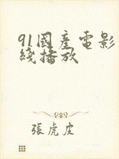 91国产电影在线播放