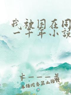 我被困在同一天一千年小说全文