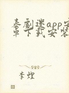 泰剧迷app安卓下载安装