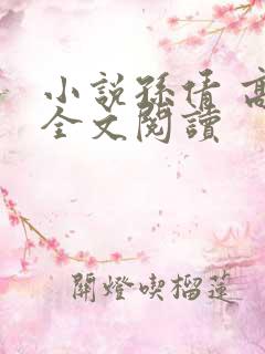 小说孙倩 高义全文阅读