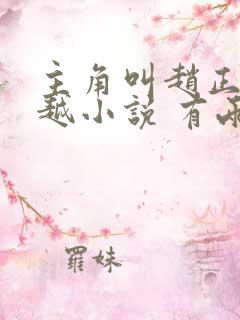 主角叫赵正的穿越小说 有两个儿媳妇