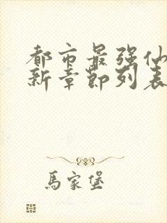 都市最强仙尊最新章节列表最新章节