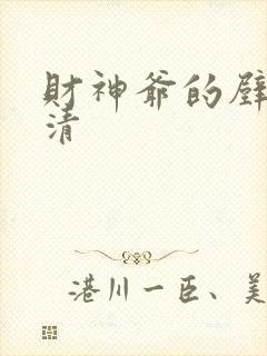 财神爷的壁纸高清