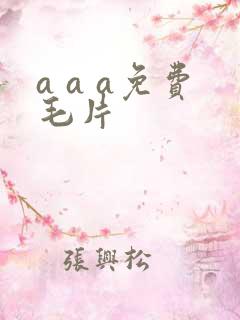 a a a免费毛片